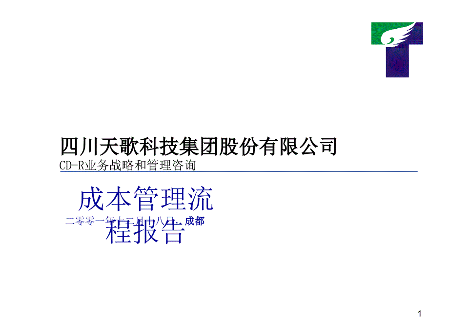 经营性成本管理探讨课件_第1页