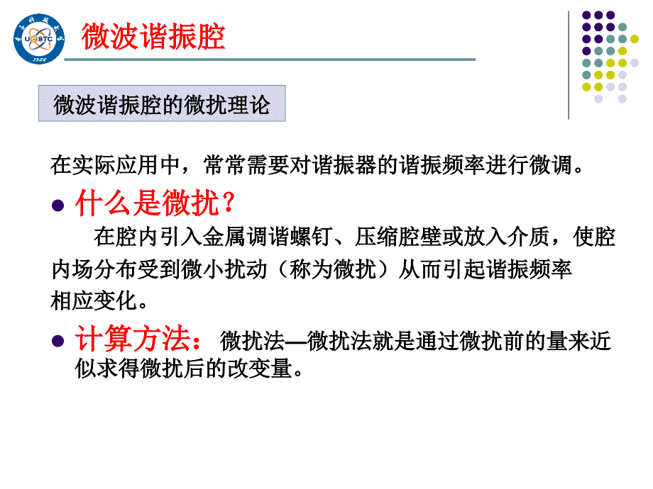 微波技术基础10_微波谐振腔的微扰理论课件_第1页