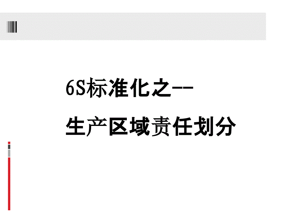 生产现场定置管理课件_第1页