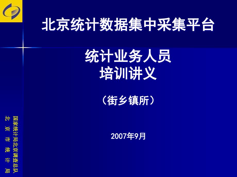 国家统计局北京调查总队课件_第1页