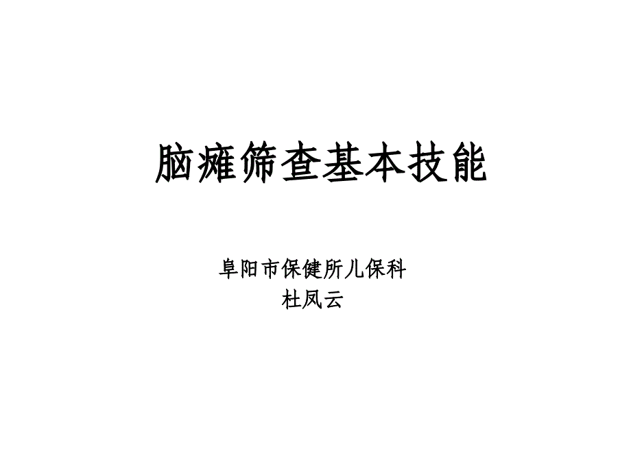 脑瘫筛查基本技能课件_第1页