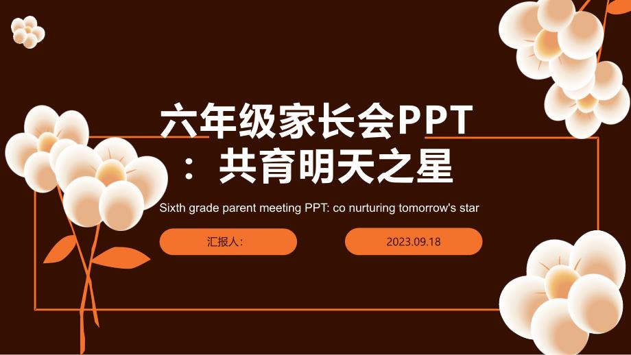 六年级家长会PPT模板：共育明天之星_第1页