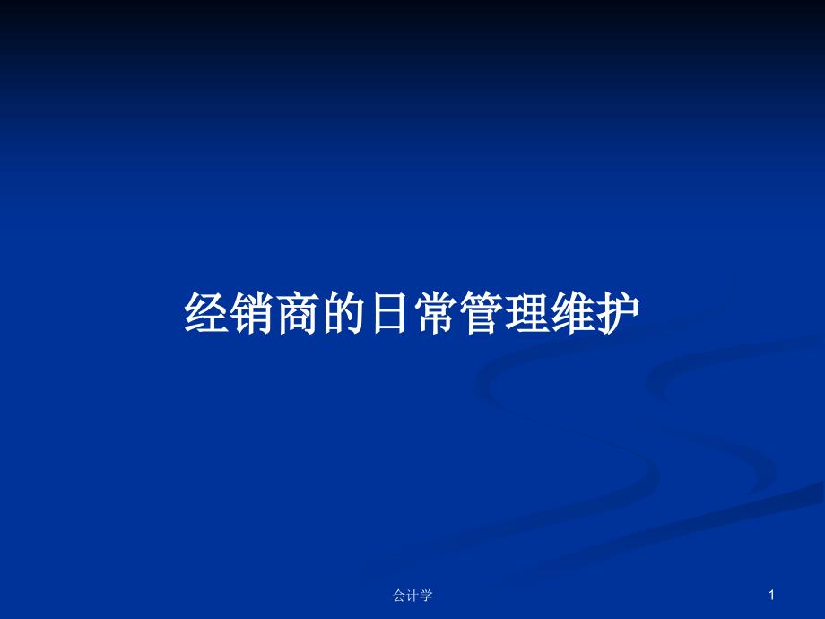 经销商的日常管理维护PPT教案课件_第1页