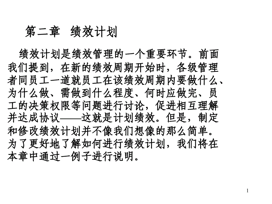 绩效计划概述课件_第1页