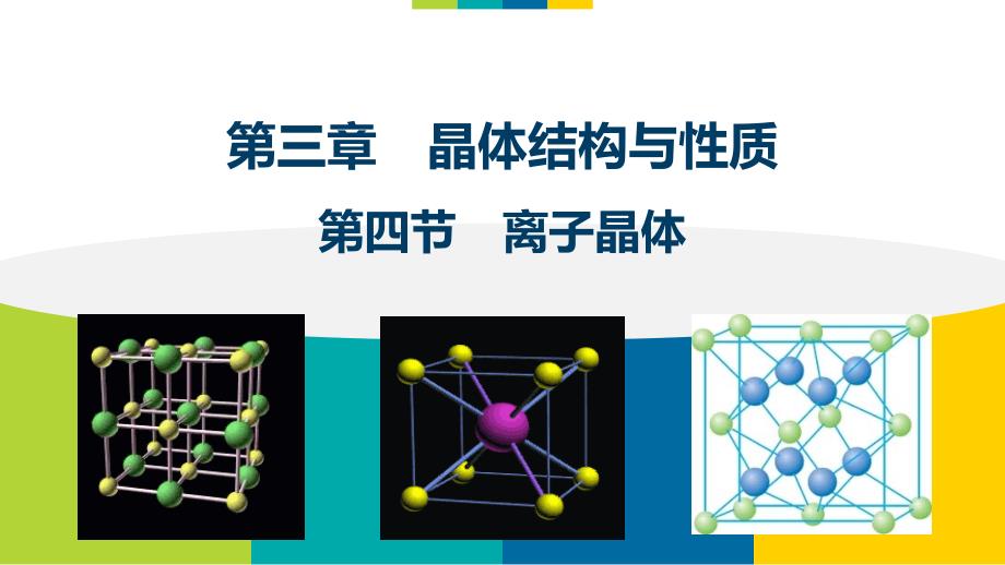 离子晶体ppt课件人教版版高中化学选修三_第1页