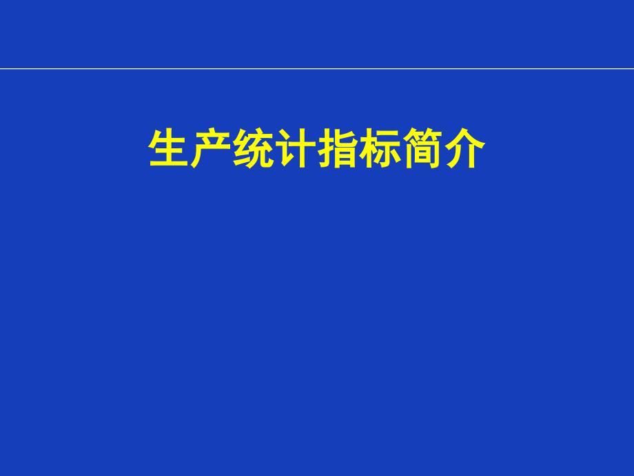 新能源生产数据统计分析培训课件_第1页