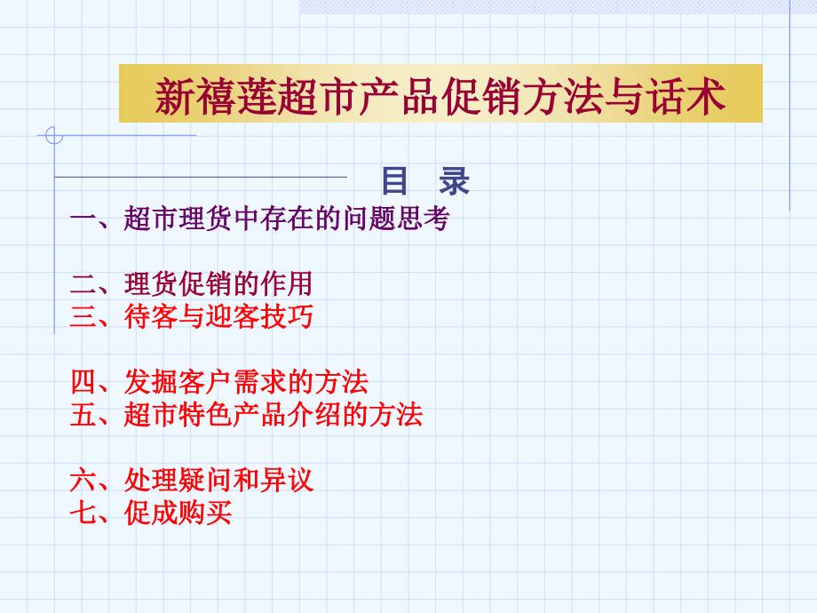 超市产品促销方法与话术课件_第1页