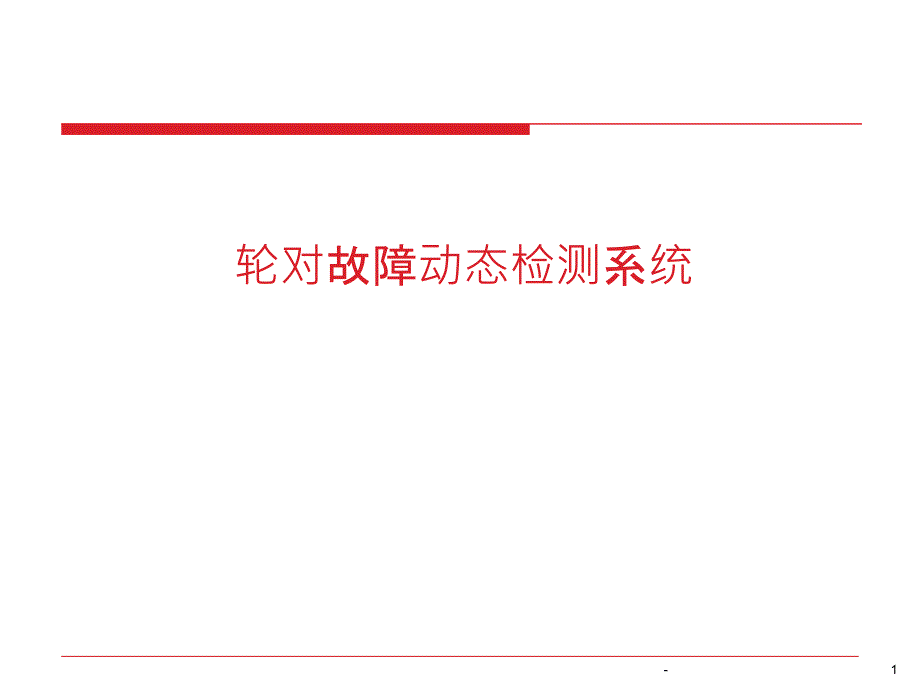 轮对故障动态检测系统课件_第1页