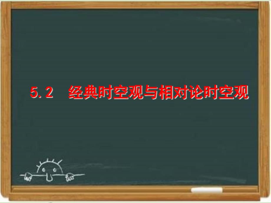 粤教版高中物理必修二《经典时空观与相对论时空观》ppt课件1-新版_第1页