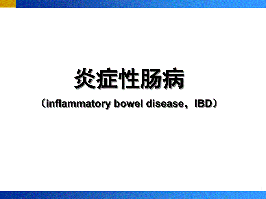 炎症性肠病(IBD)课件_第1页