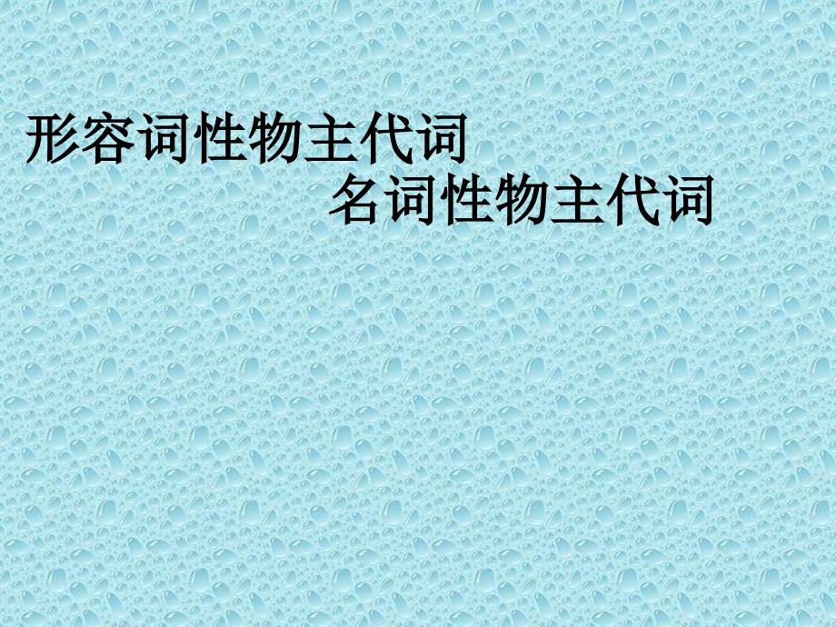 形容词性物主代词和名词性物主代词课件_第1页