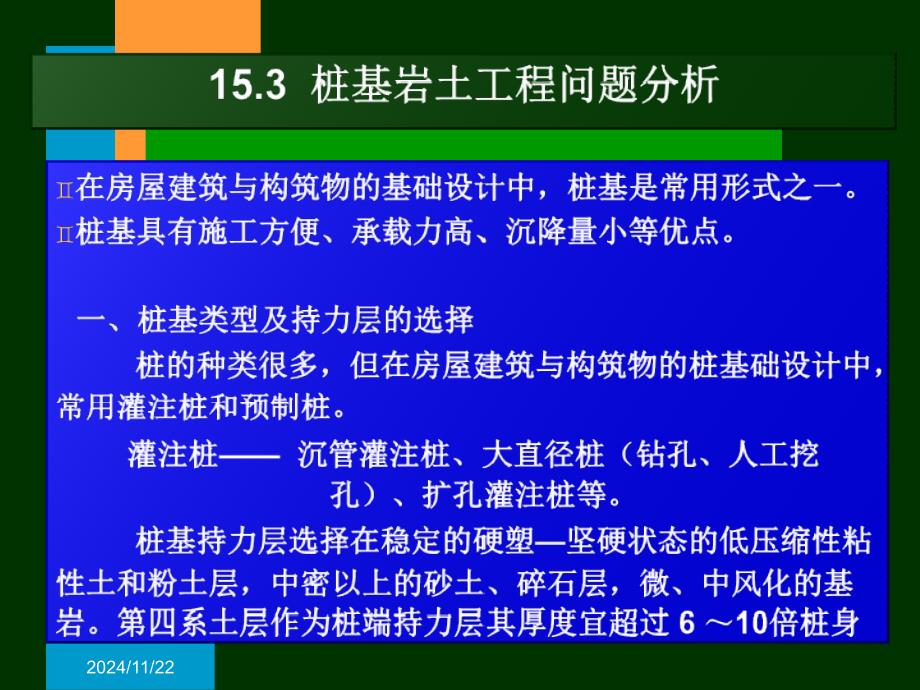 桩基岩土工程问题分析课件_第1页