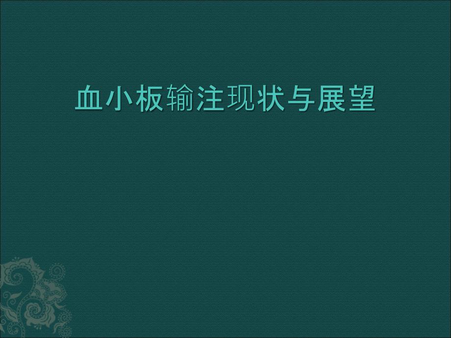 血小板输注现状与展望课件_第1页