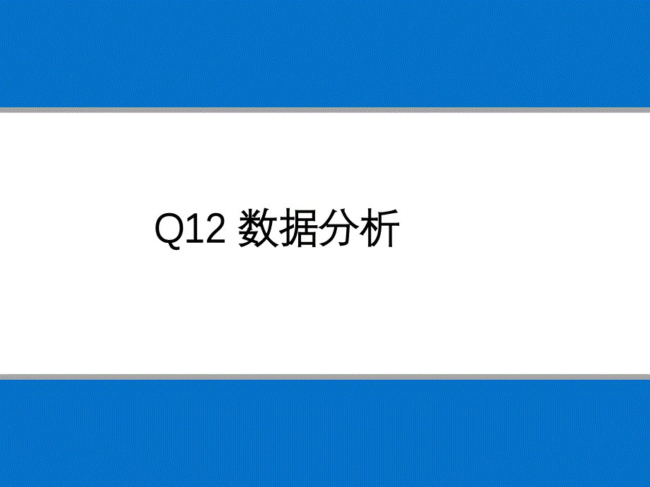 盖洛普Q12数据分析报告课件_第1页