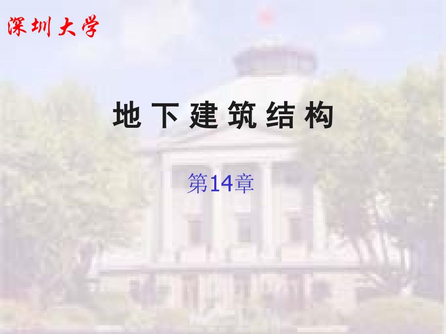 地下建筑结构_第14章整体式隧道结构课件_第1页