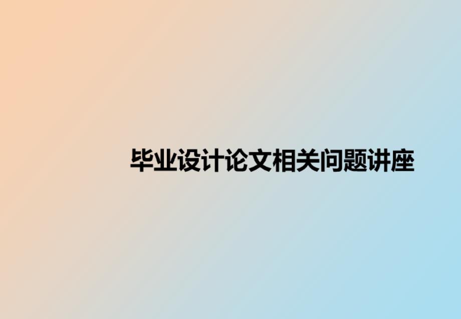 毕业设计讲座课件_第1页