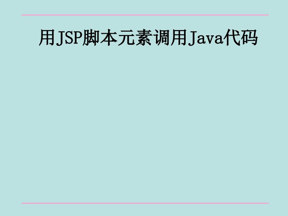 用JSP脚本元素调用Java课件_第1页