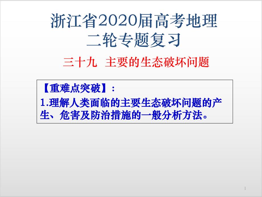 浙江省高考地理二轮复习优质ppt课件-专题三十九-主要的生态破坏问题_第1页