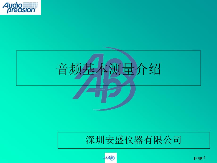 音频基本测量介绍--课件_第1页