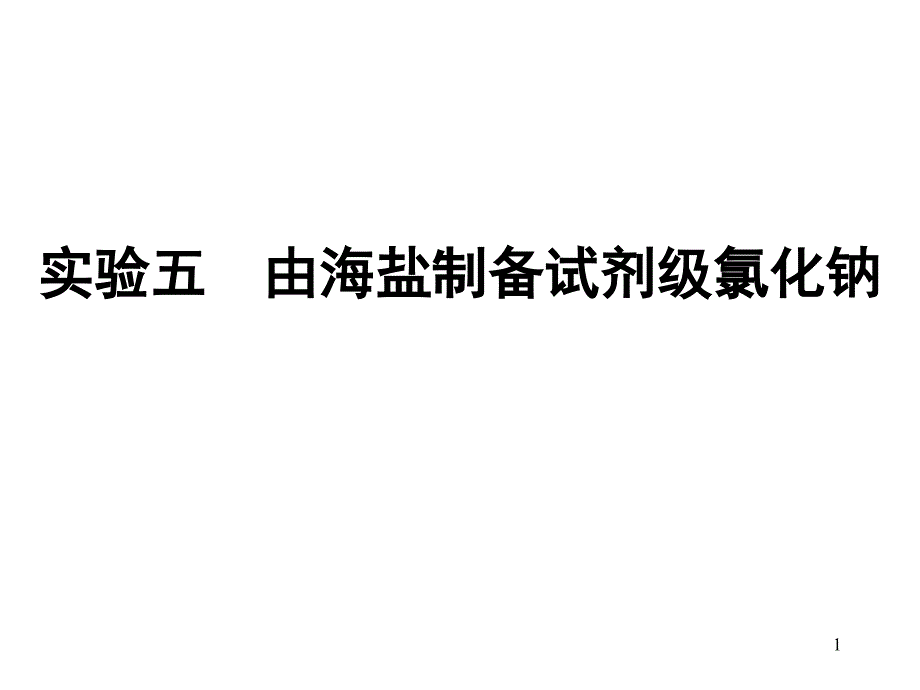 由海盐制备试剂级氯化钠解读课件_第1页