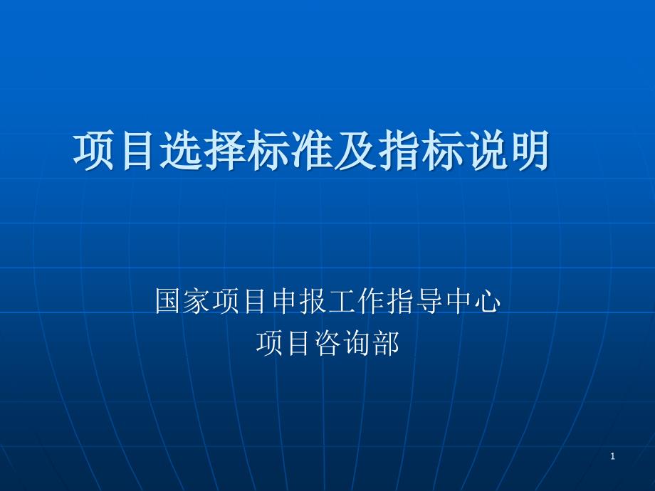 项目选择标准及指标说明课件_第1页