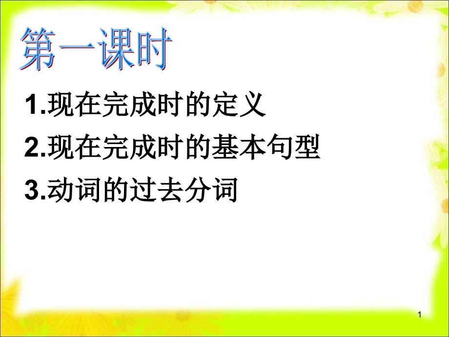 现在完成时的定义现在完成时的基本句型动词的过去分词课件_第1页