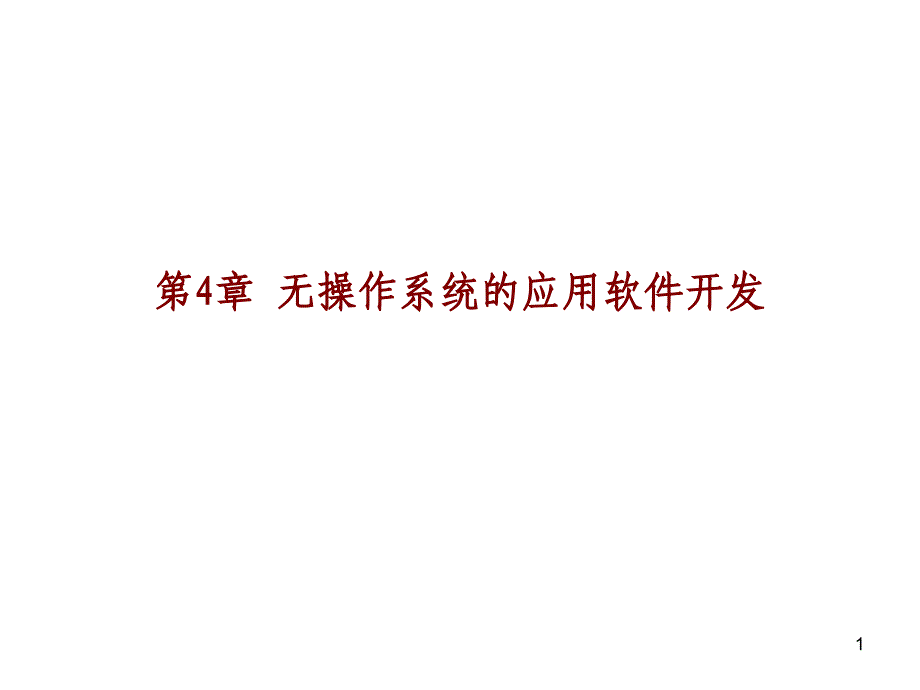 无操作系统的应用程序开发精编课件_第1页