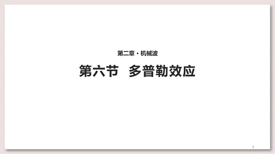 教科版高中物理选修3-4-1-多普勒效应ppt课件_第1页