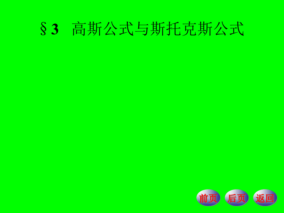 高斯公式与斯托克斯公式课件_第1页