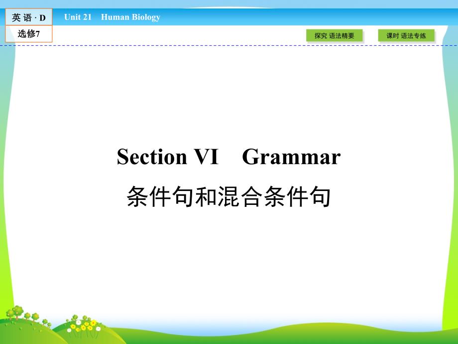 高中(北师大版)英语选修7ppt课件：unit-21-section-6-条件句和混合条件句_第1页