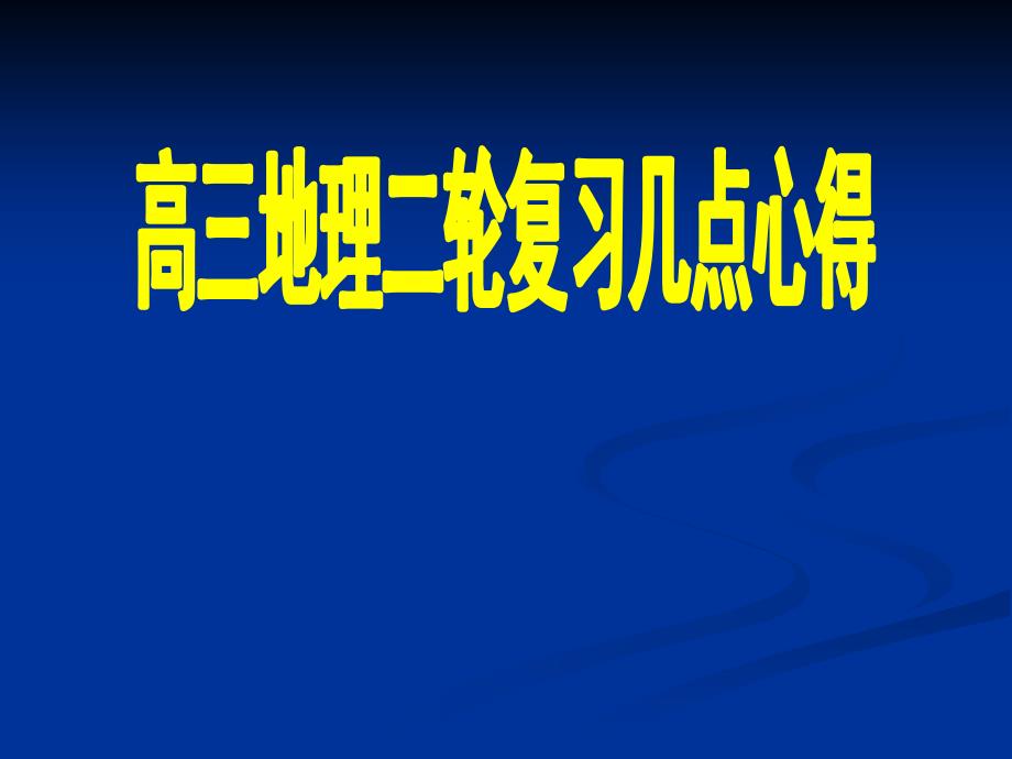 河南省地理研讨会ppt(二轮复习心得等3个)-人教版课件_第1页