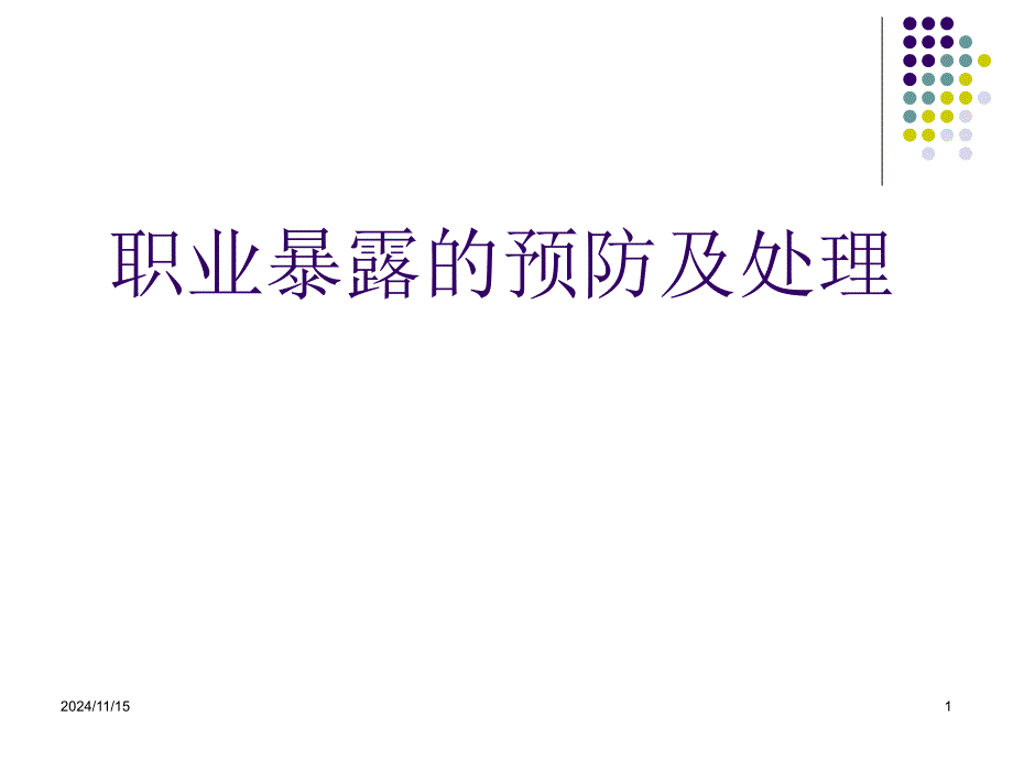 职业暴露的预防及处理PPT幻灯片课件_第1页