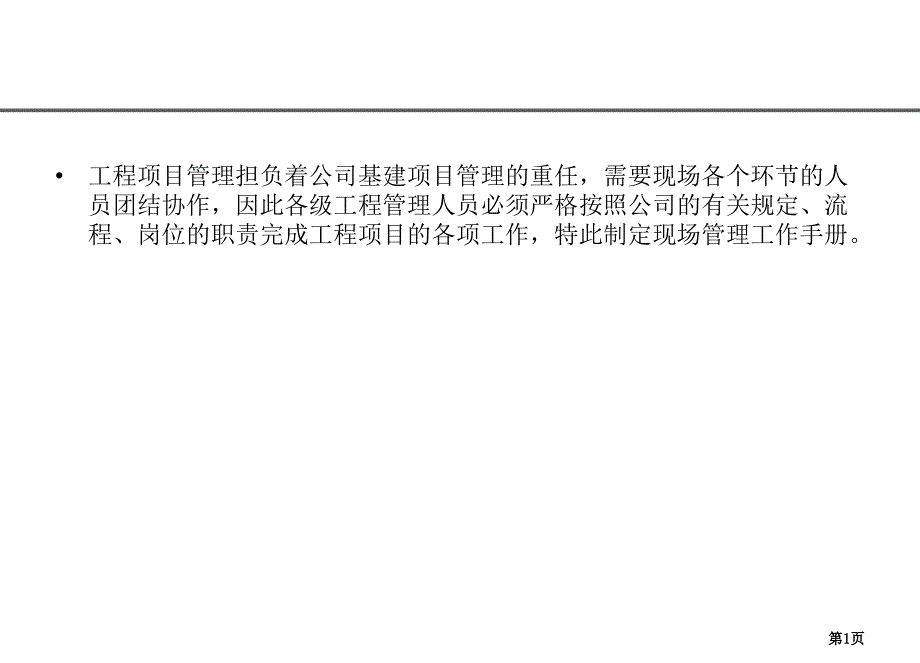 房地产开发公司工程管理与全部工作流程课件_第1页