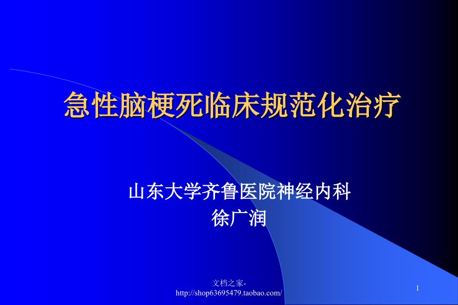 急性脑梗死临床规范化治疗课件_第1页