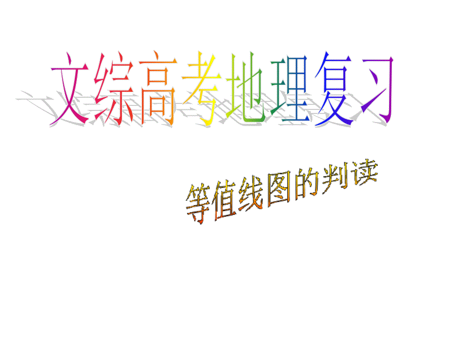 高中地理高考地理复习ppt等值线图的判读等6个课件_第1页