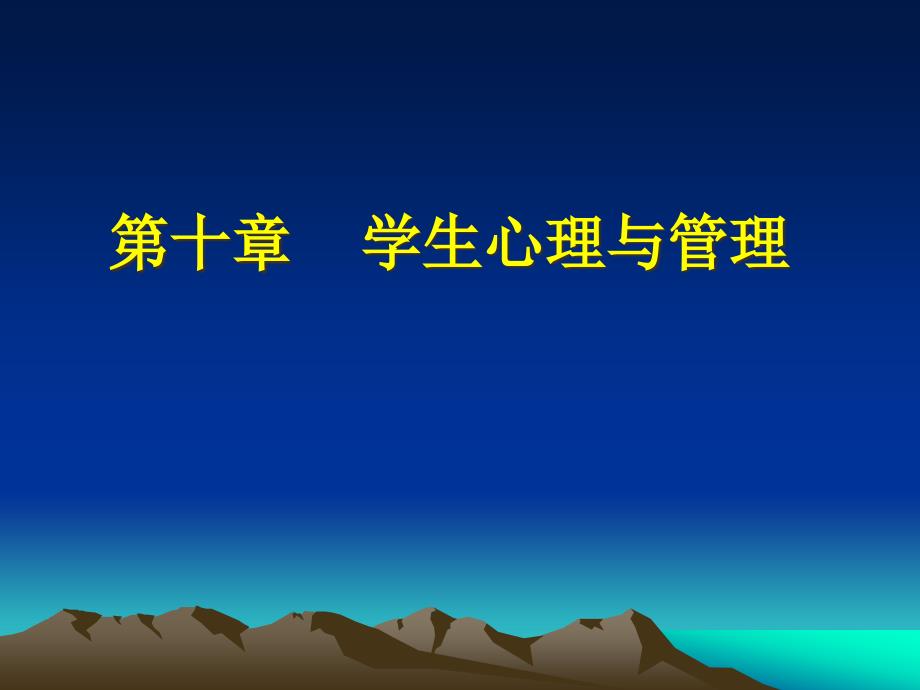 研究生课程学习《学校管理心理学》第十章学生心理与管理课件_第1页