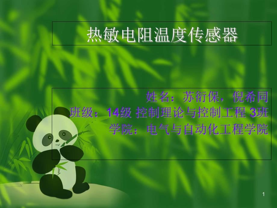 热敏电阻传感器-最终课件_第1页