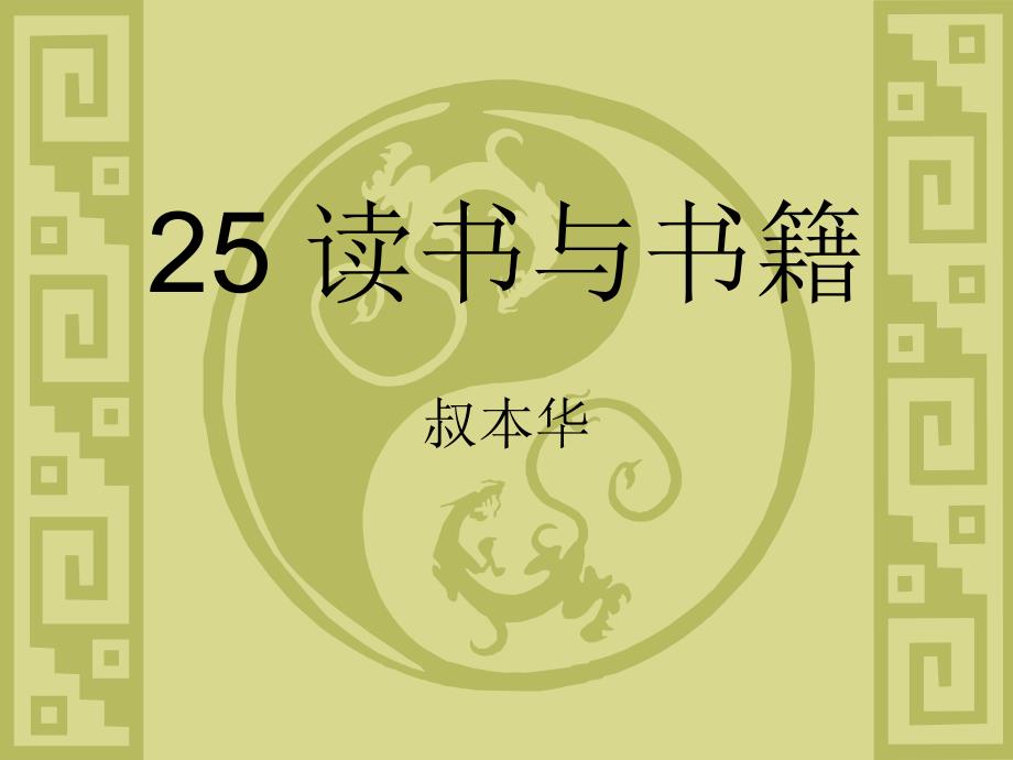 大学语文25读书与书籍_第1页