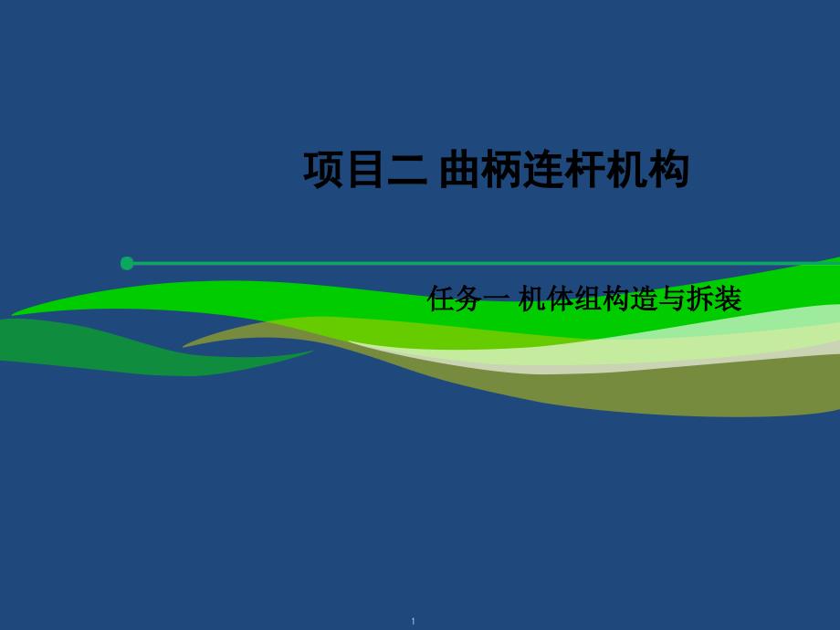 汽车发动机构造与拆装项目二：任务一：机体组的拆装与构造课件_第1页