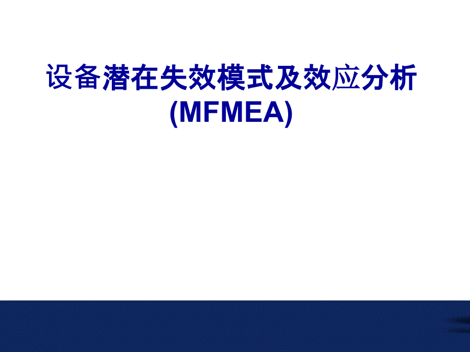 设备的FMEA教材模板课件_第1页