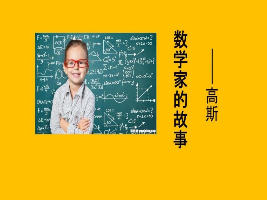 数学家的故事-高斯课件_第1页