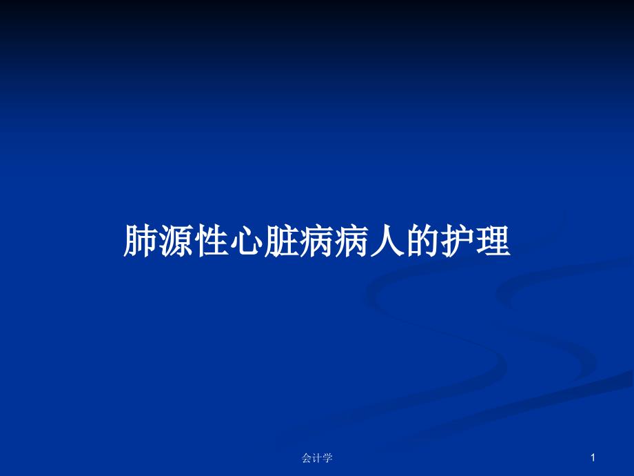 肺源性心脏病病人的护理PPT学习教案课件_第1页