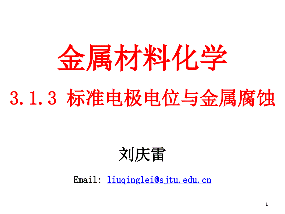 标准电极电位与金属的腐蚀课件_第1页