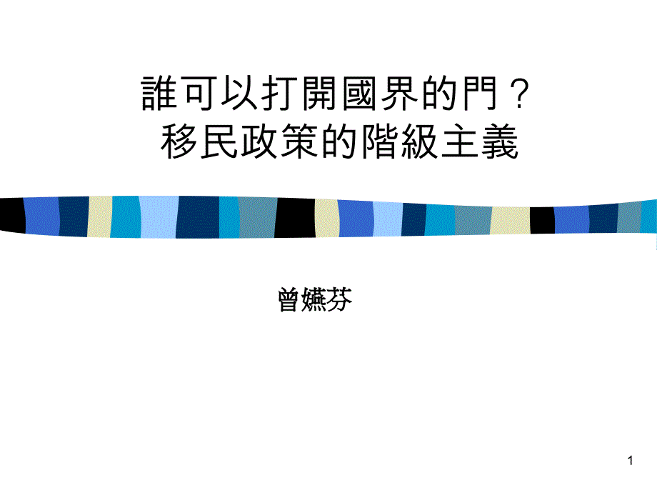 谁可以打开国界的门课件_第1页