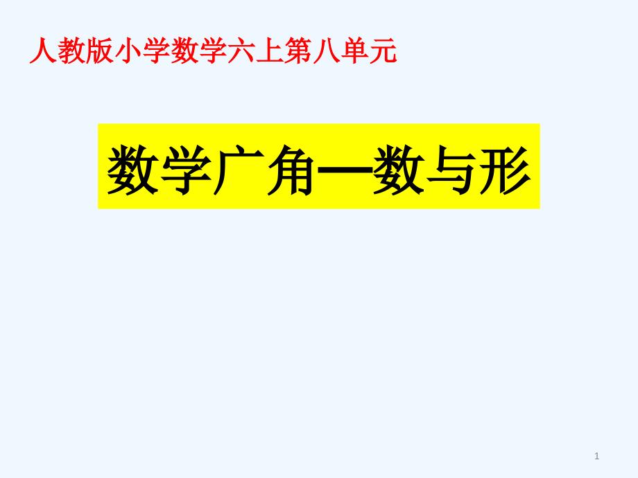 连续奇数数列之和与正方形的关系课件_第1页