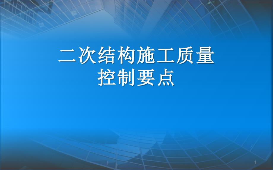 二次结构施工课件_第1页