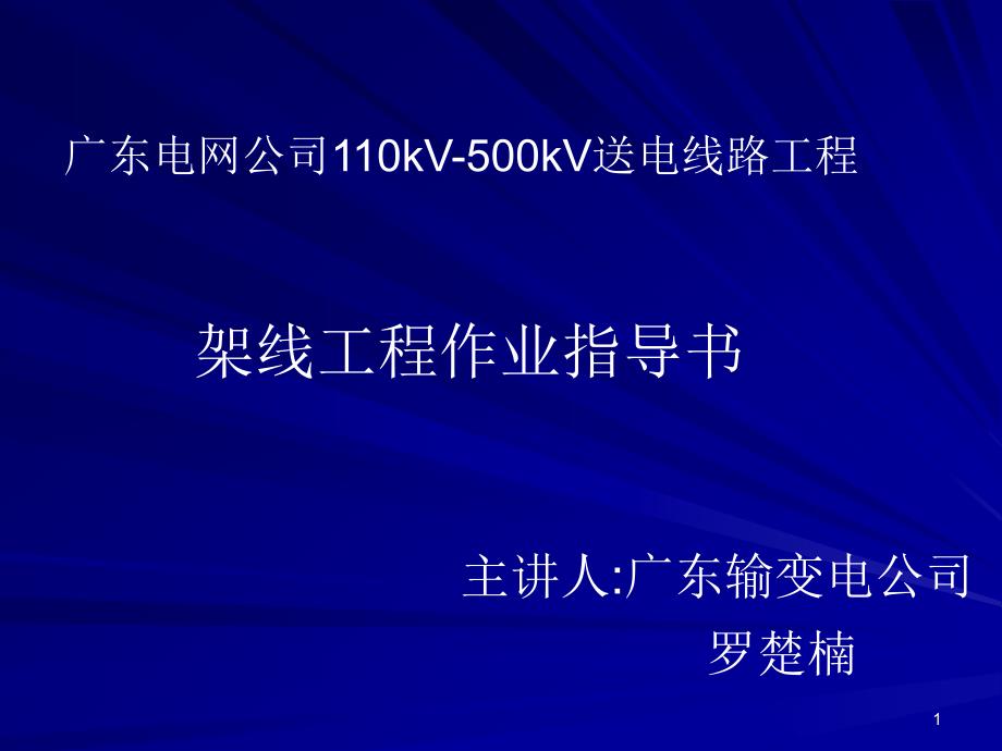 架线工程作业指导书课件_第1页