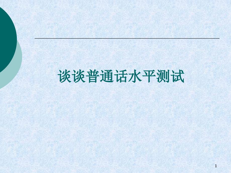 普通话测试内容标准课件_第1页