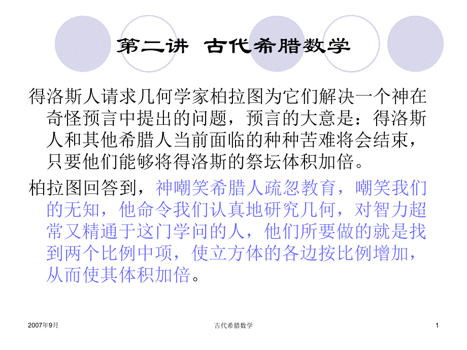 第二讲古代希腊数学课件_第1页