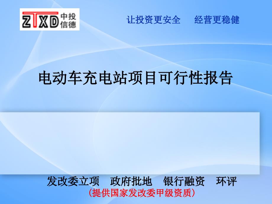 电动车充电站项目可行性研究报告课件_第1页